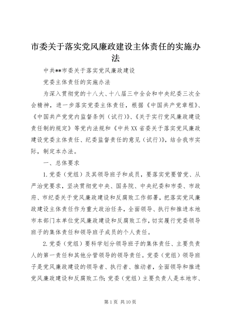 市委关于落实党风廉政建设主体责任的实施办法 (2).docx