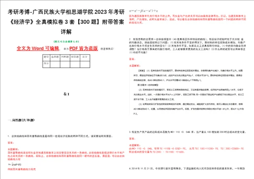 考研考博广西民族大学相思湖学院2023年考研经济学全真模拟卷3套300题附带答案详解V1.3