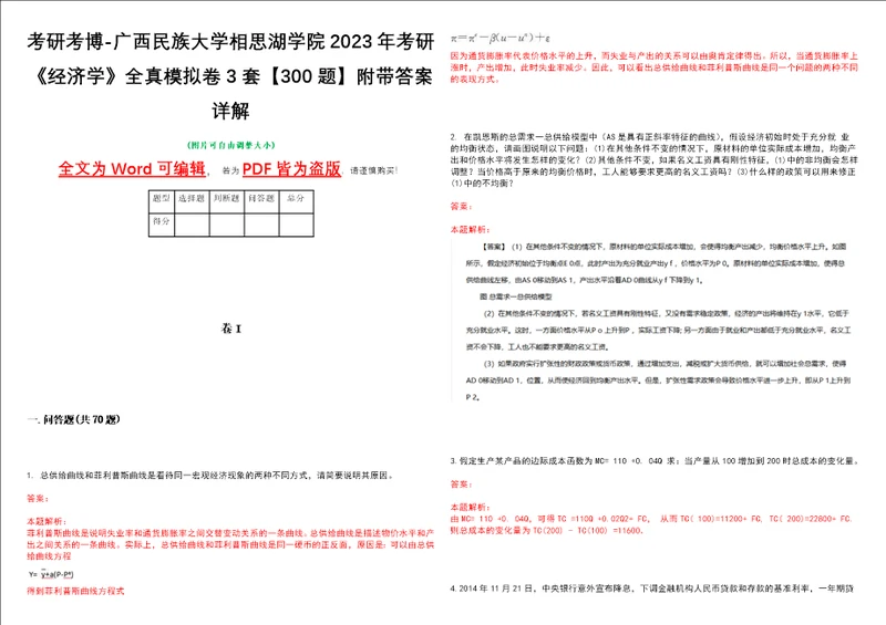 考研考博广西民族大学相思湖学院2023年考研经济学全真模拟卷3套300题附带答案详解V1.3