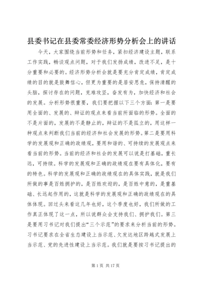 县委书记在县委常委经济形势分析会上的讲话 (5).docx