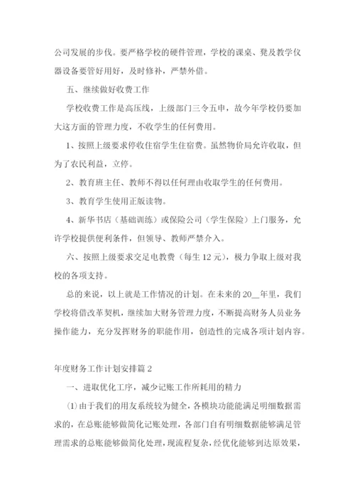 年度财务工作计划安排10篇参考.docx