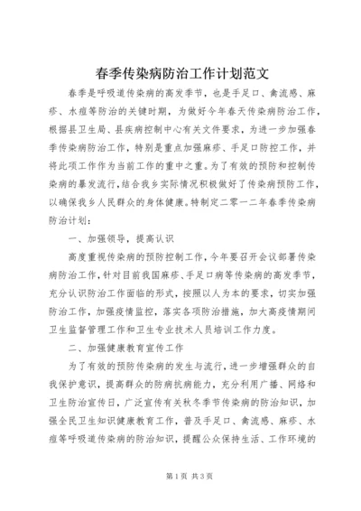 春季传染病防治工作计划范文.docx