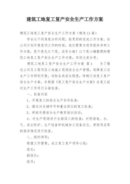 建筑工地复工复产安全生产工作方案.docx