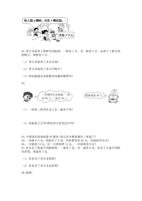 二年级上册数学应用题100道【名校卷】.docx