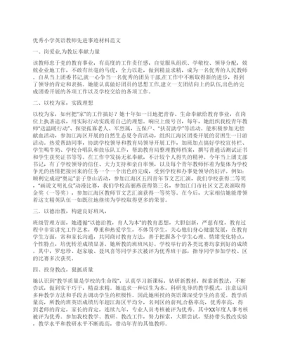 优秀小学英语教师先进事迹材料范文.docx