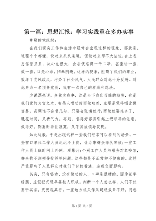 第一篇：思想汇报：学习实践重在多办实事.docx