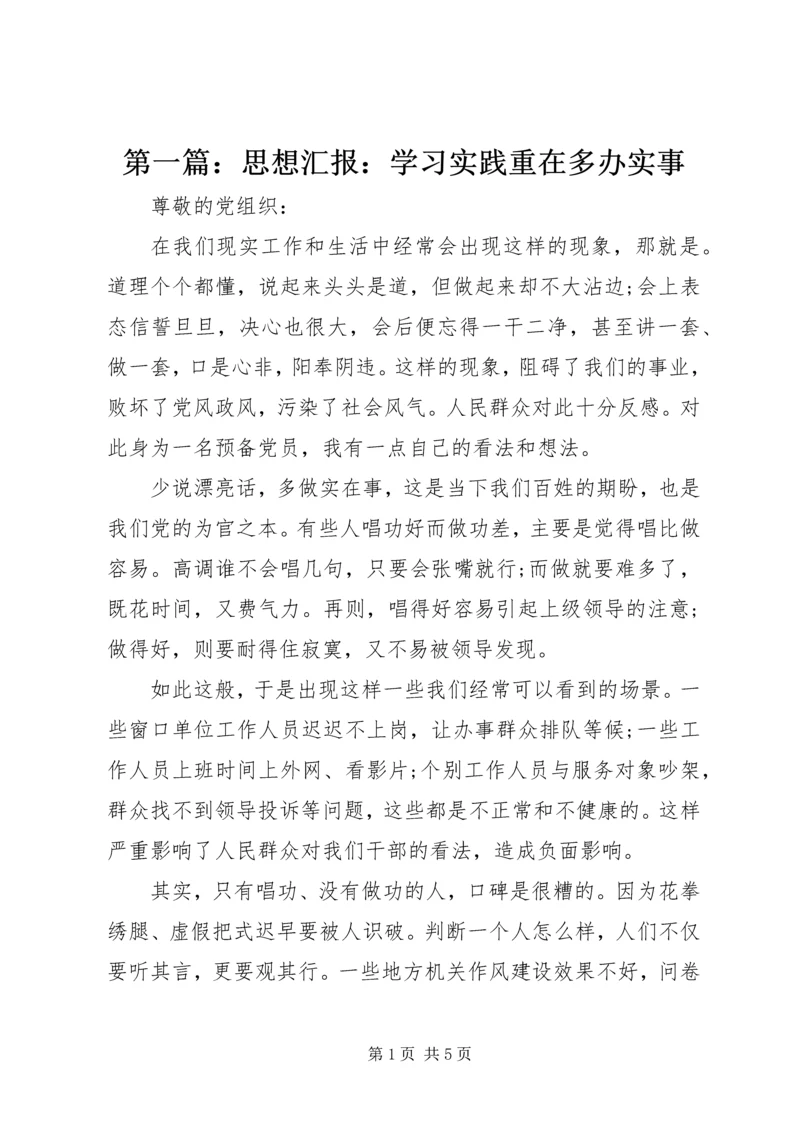 第一篇：思想汇报：学习实践重在多办实事.docx