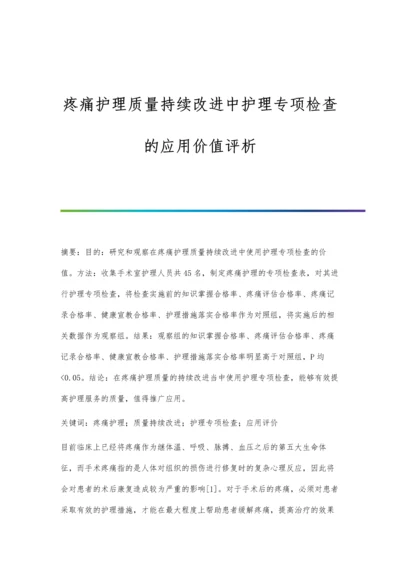 疼痛护理质量持续改进中护理专项检查的应用价值评析.docx