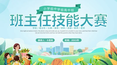 清新卡通班主任技能大赛案例材料比赛培训PPT班主任班主任培训