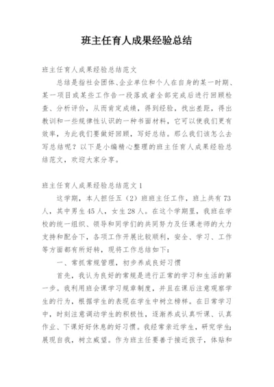 班主任育人成果经验总结.docx