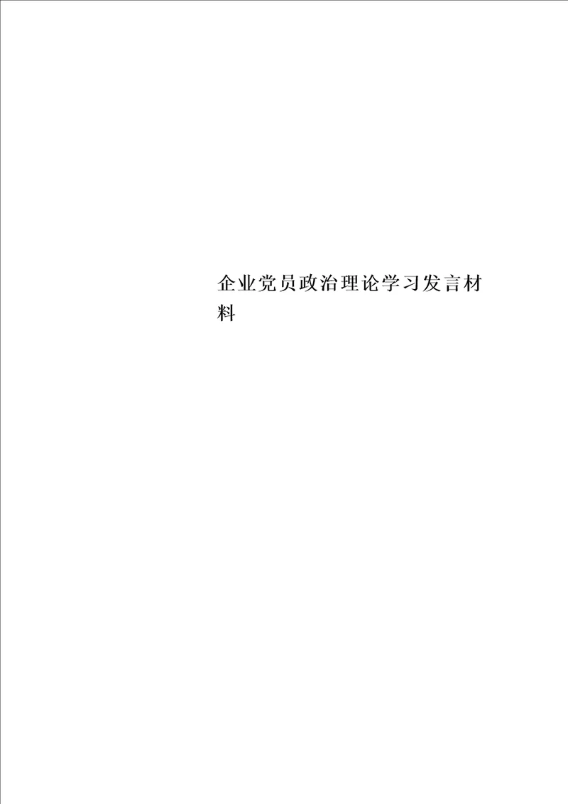 最新企业党员政治理论学习发言材料