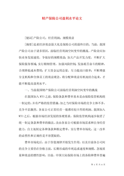 财产保险公司盈利水平论文.docx