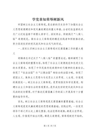 学党章知荣辱树新风 (3).docx