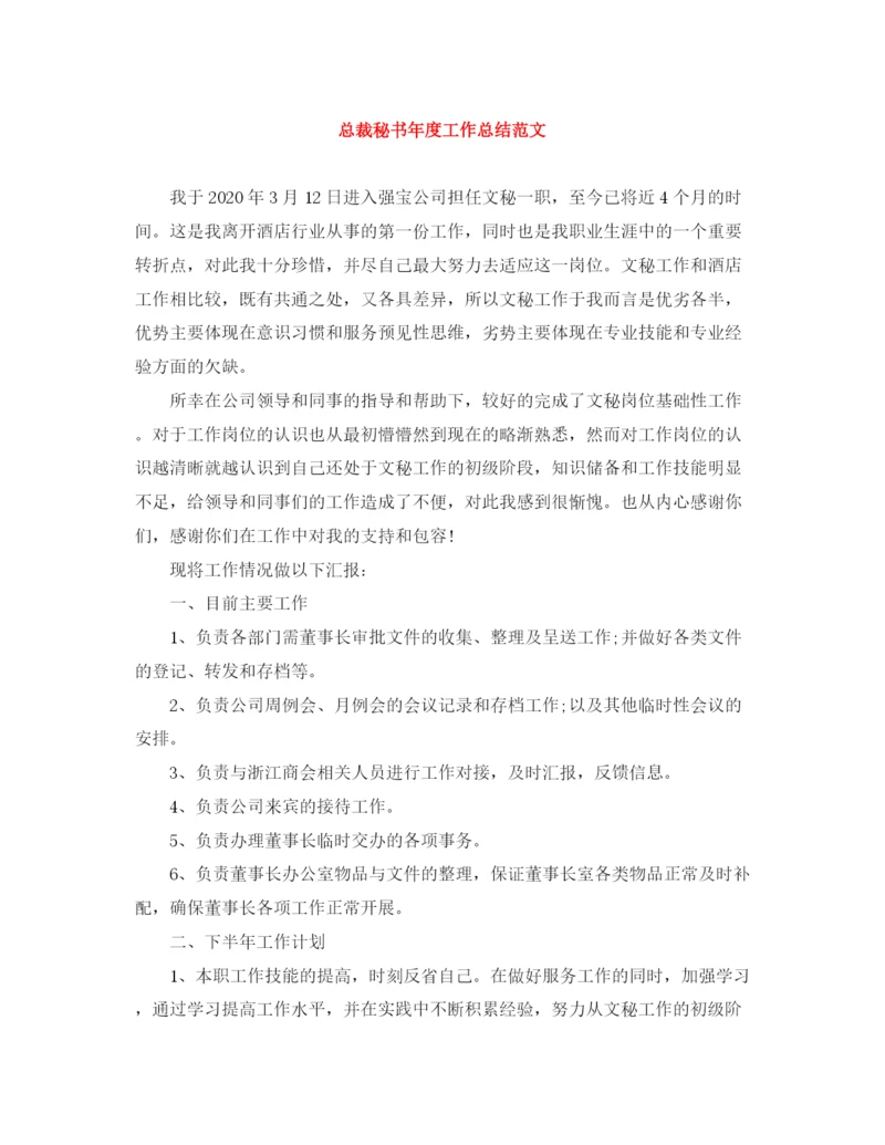 精编之总裁秘书年度工作总结范文.docx