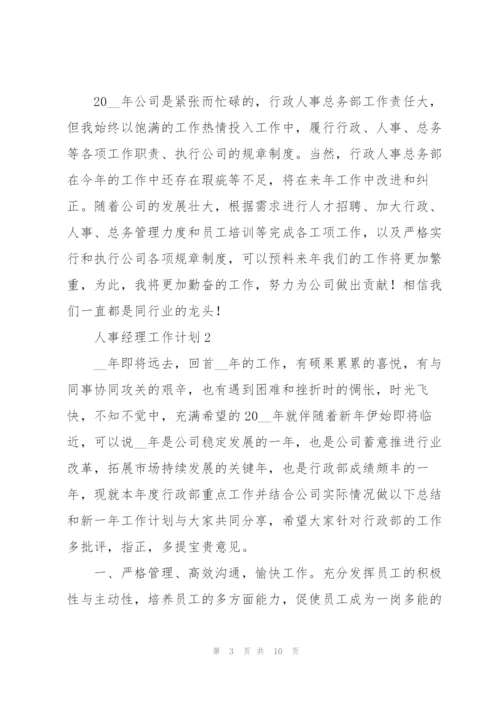 人事经理工作计划三篇.docx