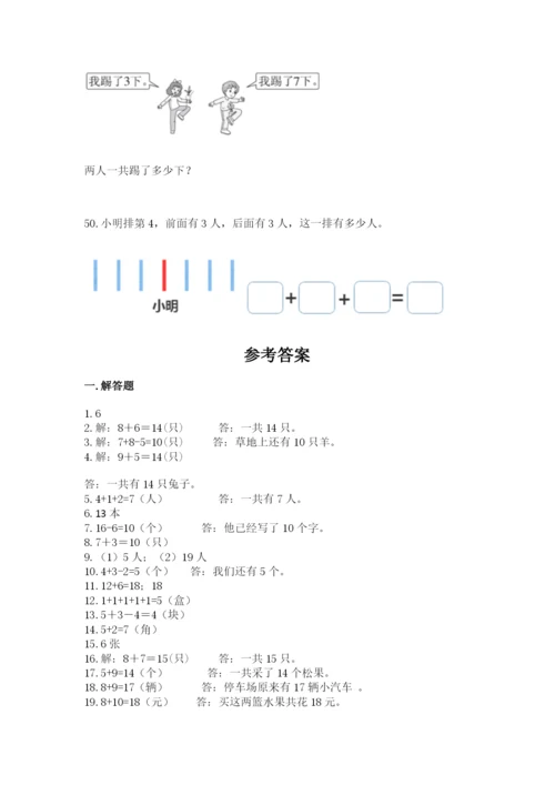 小学一年级上册数学解决问题50道附答案【预热题】.docx