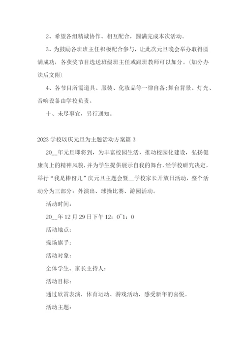 2023学校以庆元旦为主题活动方案.docx