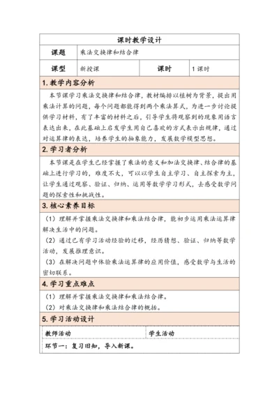 大单元教学【核心素养目标】3.4  乘法交换律和结合律（表格式）教学设计