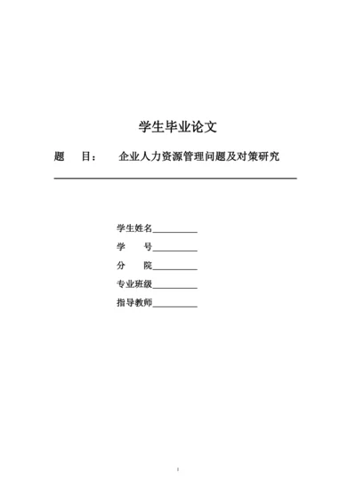 企业人力资源管理问题及对策研究毕业论文.docx