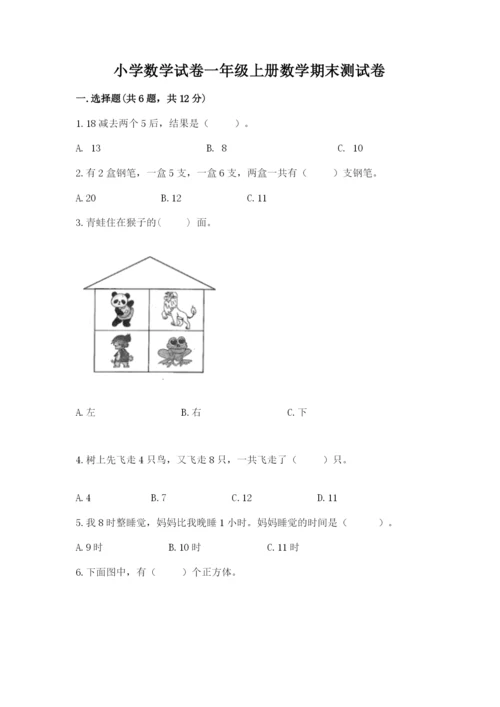 小学数学试卷一年级上册数学期末测试卷附答案（实用）.docx