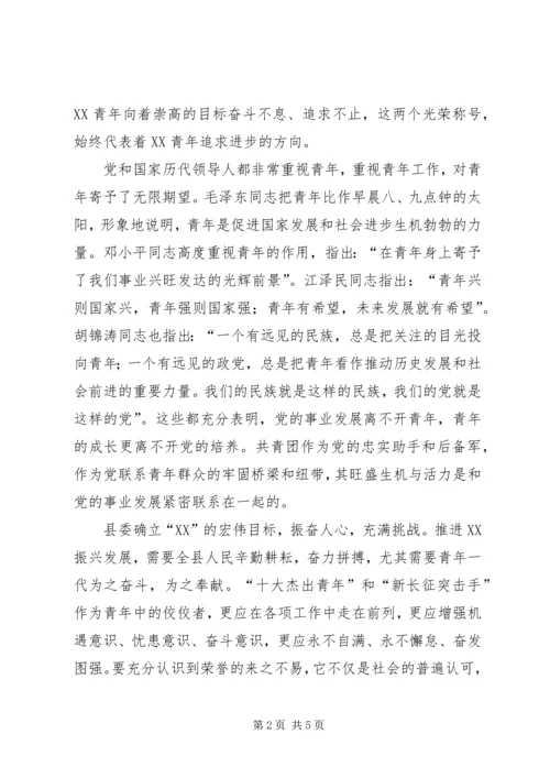 县委书记在纪念五四运动暨历届十大杰出青年座谈会上的讲话.docx