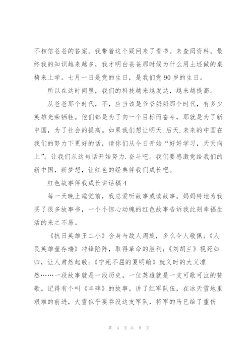 红色故事伴我成长讲话稿范文.docx