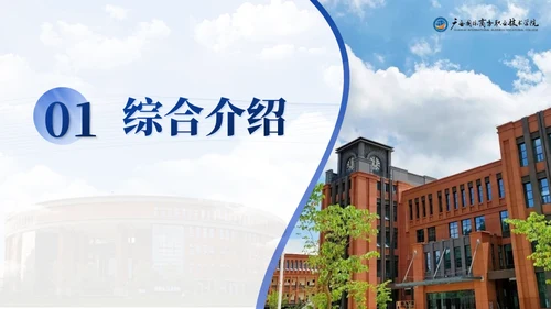 广西国际商务职业技术学院-蓝色系学术风通用PPT模板