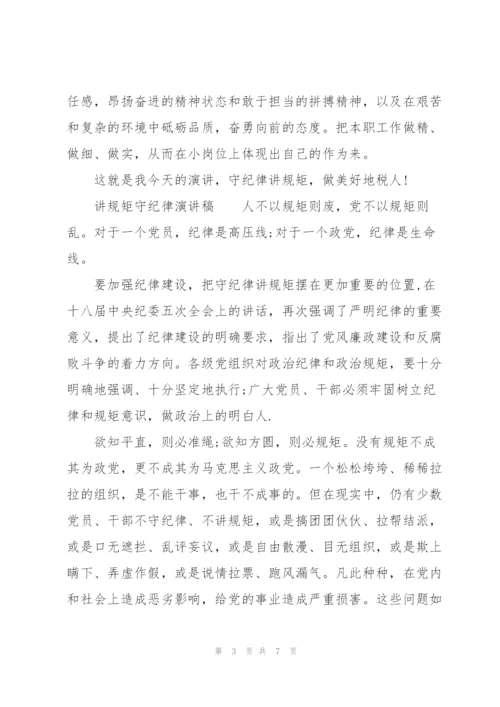 讲规矩守纪律演讲稿.docx