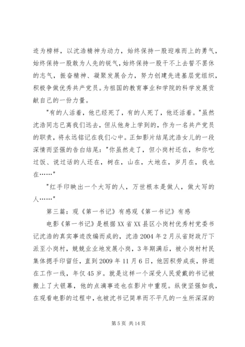 党课培训思想报告：观《第一书记》有感_1.docx