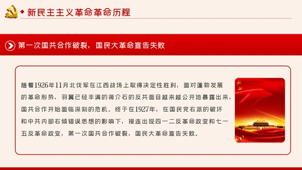 中国共产党党史之新民主主义革命时期解读PPT模板