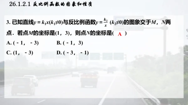 26.1.2.1  反比例函数的图象和性质课件（共26张PPT）