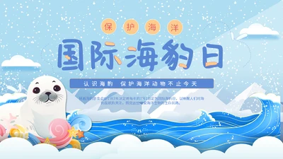 世界海豹日小海豹通用PPT模板