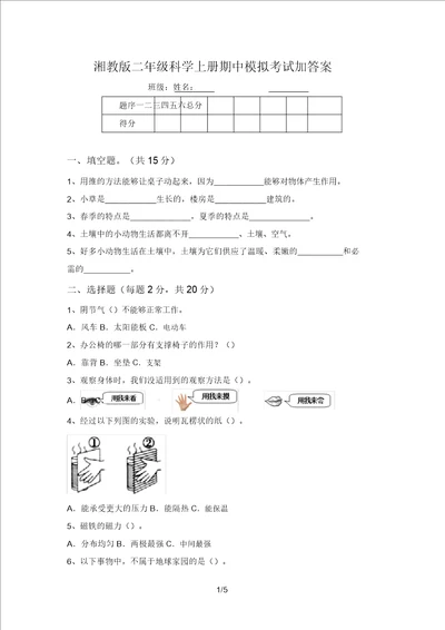 湘教版二年级科学上册期中模拟考试加答案