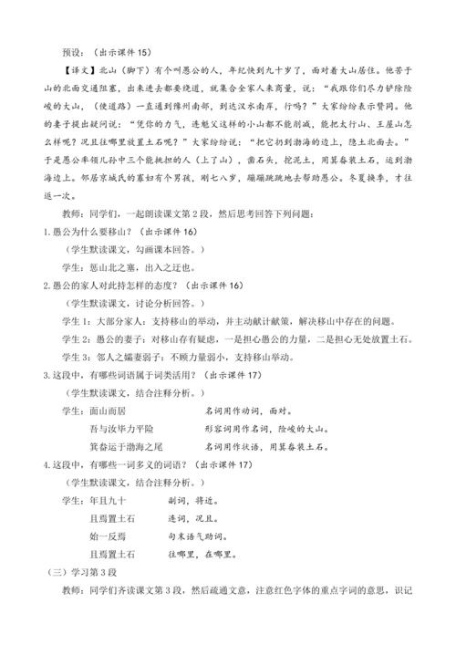 部编版八年级语文上册教案 第六单元 24 愚公移山