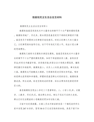 微腐败民主生活会发言材料.docx