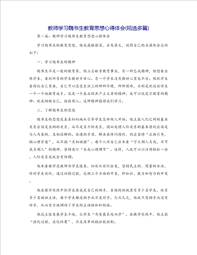 教师学习魏书生教育思想心得体会精选多篇