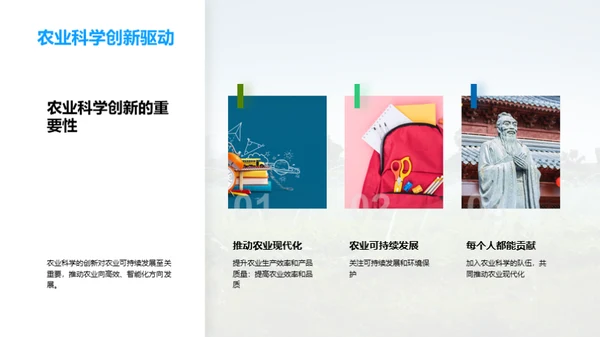 农业科学的创新与发展