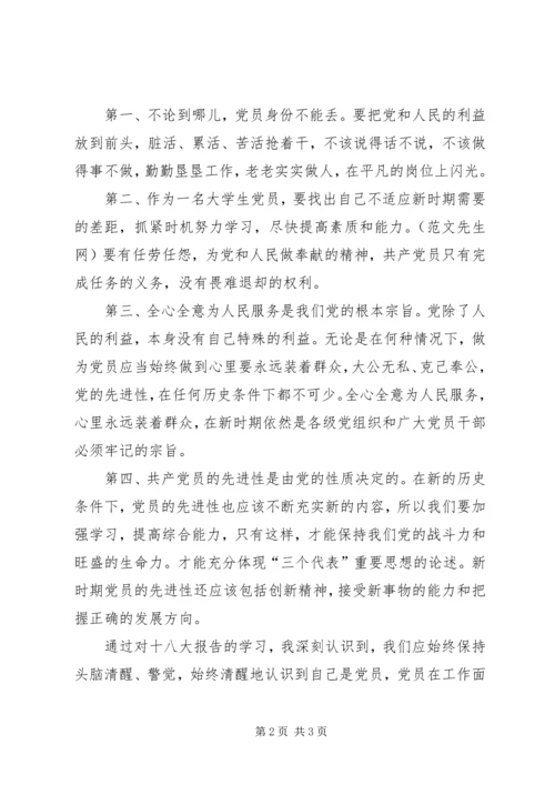 基层组织党员学习十八大心得体会.docx
