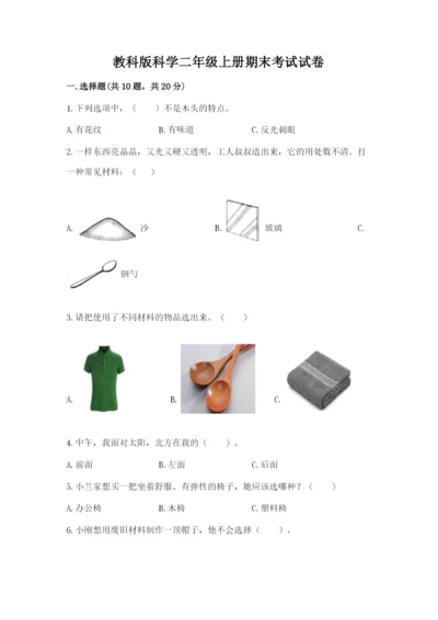 教科版科学二年级上册期末考试试卷【综合题】.docx