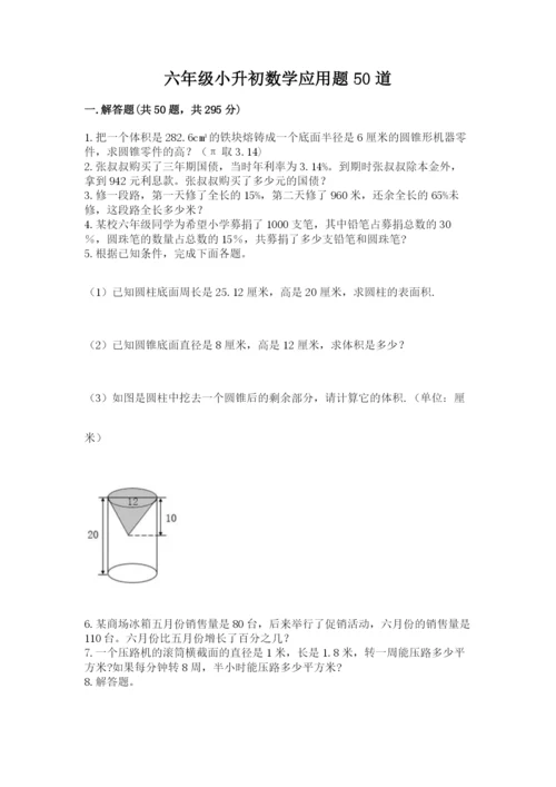 六年级小升初数学应用题50道附参考答案（模拟题）.docx