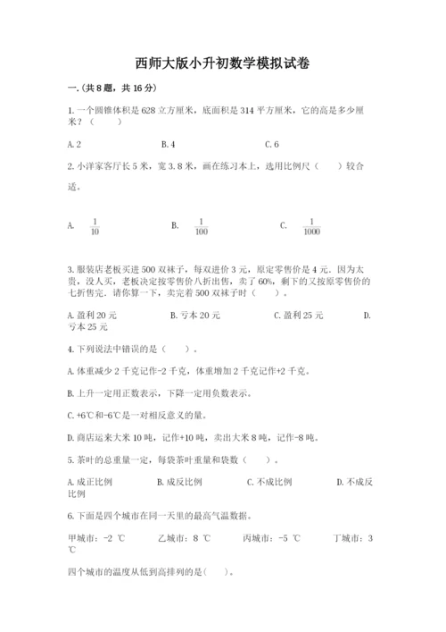 西师大版小升初数学模拟试卷及参考答案（新）.docx