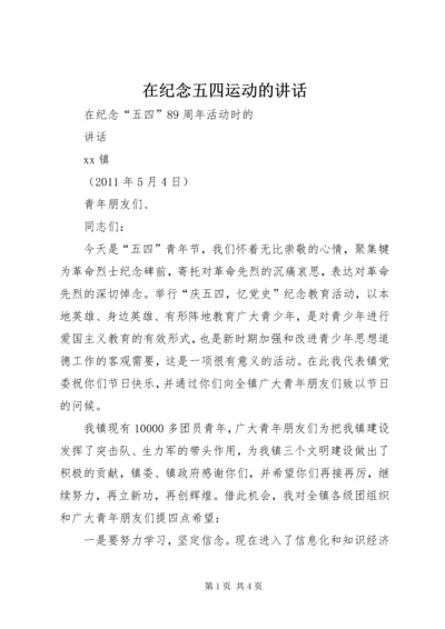 在纪念五四运动的讲话 (2).docx