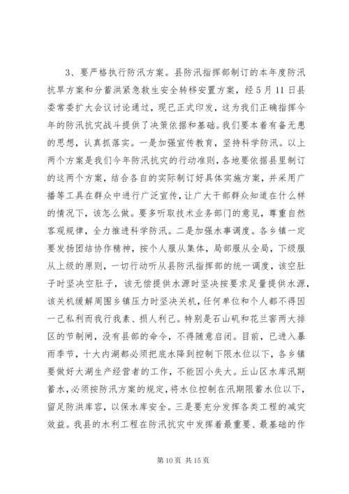 县人民政府副县长在全县防汛抗旱动员会上的讲话 (6).docx