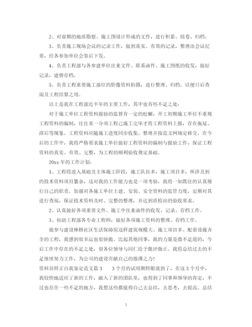 精编之资料员转正自我鉴定范文.docx