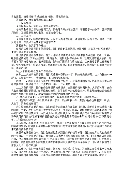 2022年仓管员工作总结5篇