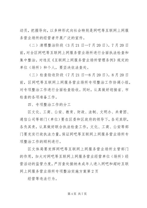 互联网上网服务营业场所专项整治实施方案.docx