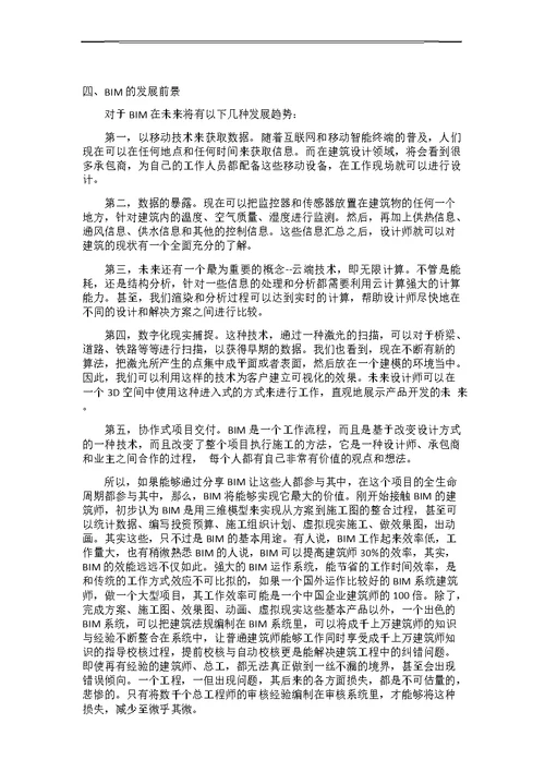 BIM的应用与发展