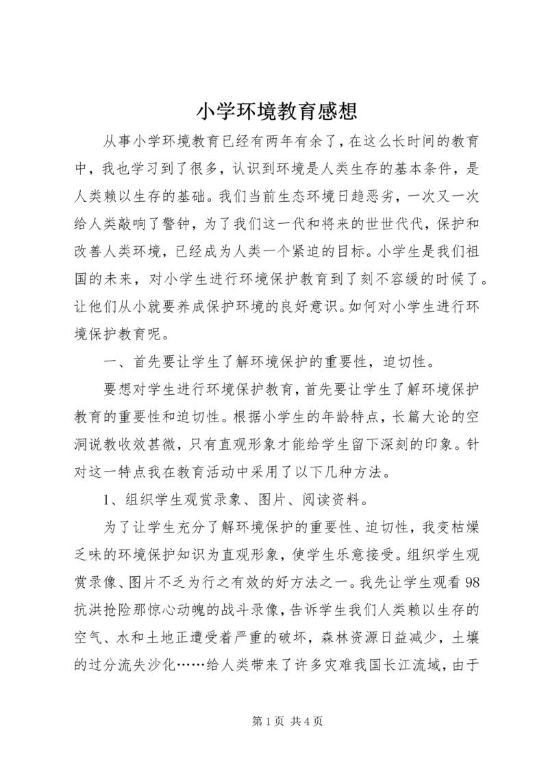 小学环境教育感想.docx