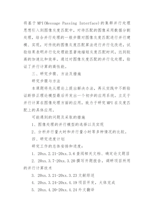 软件工程毕业论文开题报告精编.docx