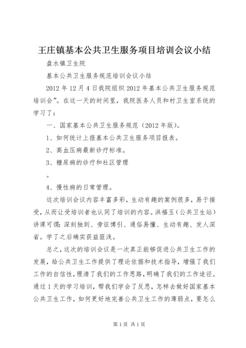 王庄镇基本公共卫生服务项目培训会议小结 (2).docx